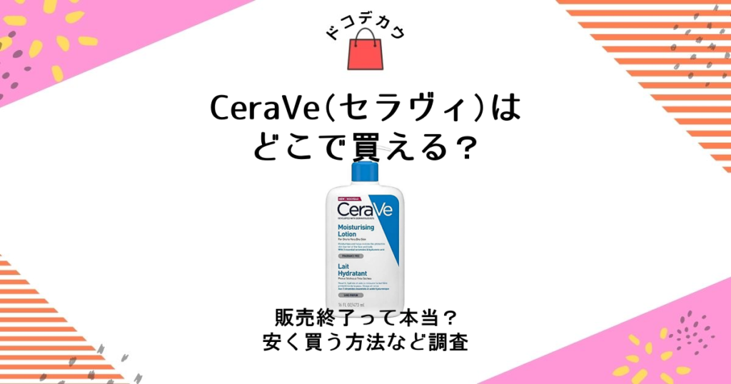 cerave どこで買える