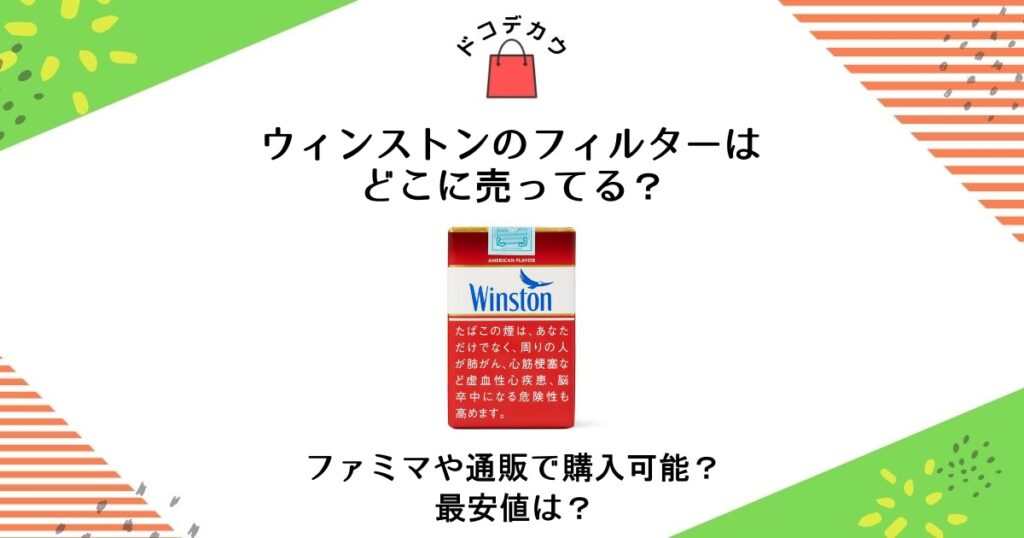 ウィンストン フィルター どこに売ってる