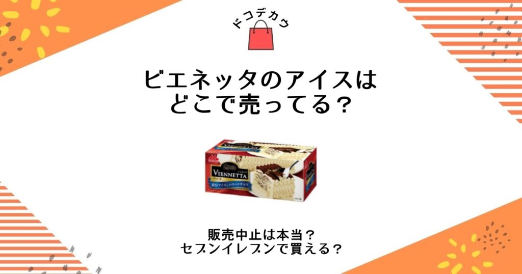 ビエネッタ アイス どこで 売ってる