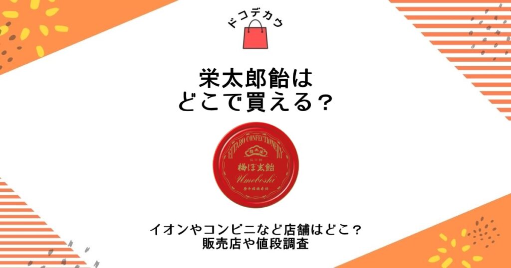 栄太郎飴 どこで買える