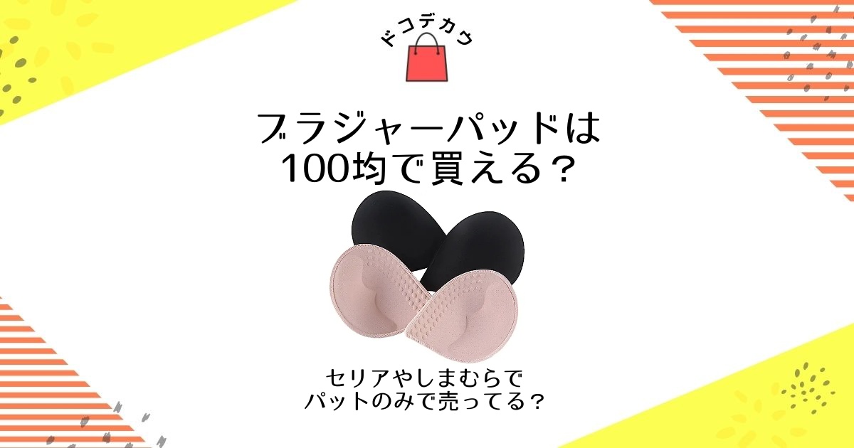 ブラジャーパッドは100均で買える？セリアやしまむらでパットのみで売ってる？ | どこで買うどこに売ってる？オススメ販売店｜dokodekau ...