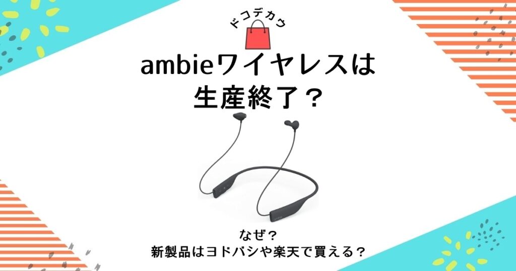 ambie ワイヤレス 生産終了 なぜ