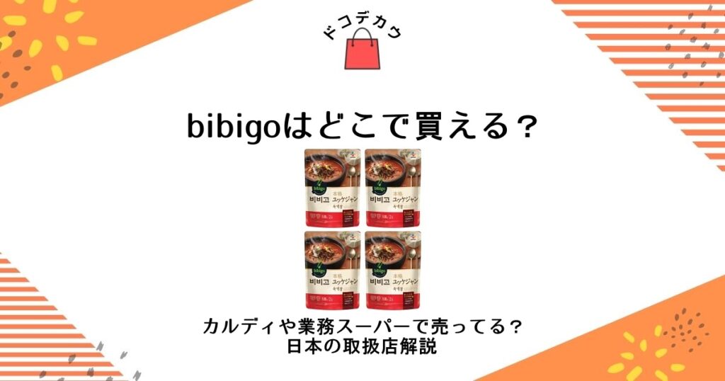 bibigo どこで買える