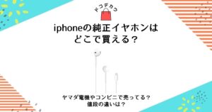 iphone 純正イヤホン どこで買える