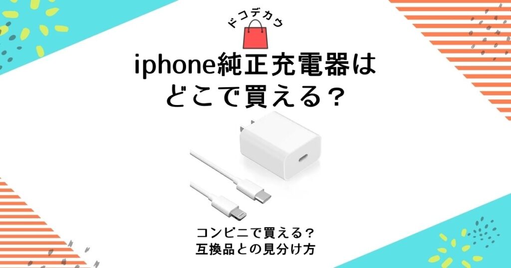 iphone純正充電器 どこで買える