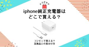 iphone純正充電器 どこで買える