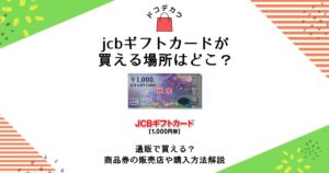 jcbギフトカード 買える場所