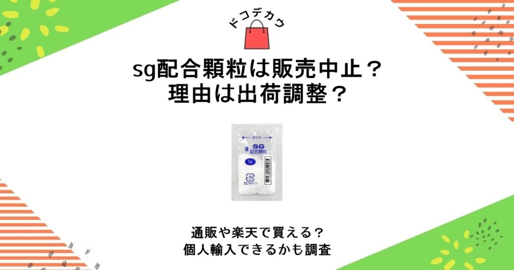 sg 配合顆粒 販売中止 理由