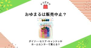 おゆまる 販売中止