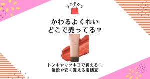 かわるよくれい どこで売ってる