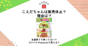 こえだちゃん 販売休止 理由