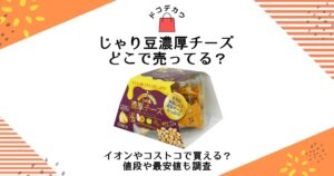 じゃり豆 濃厚チーズ どこで売ってる