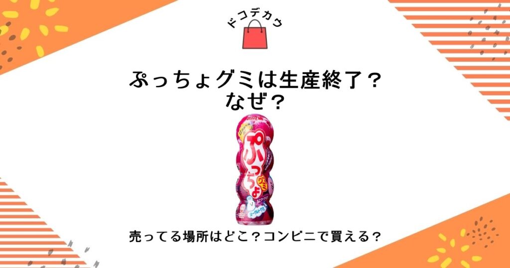 ぷっちょ グミ 生産終了 なぜ