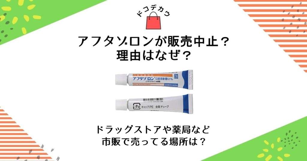 アフタゾロン 販売中止なぜ