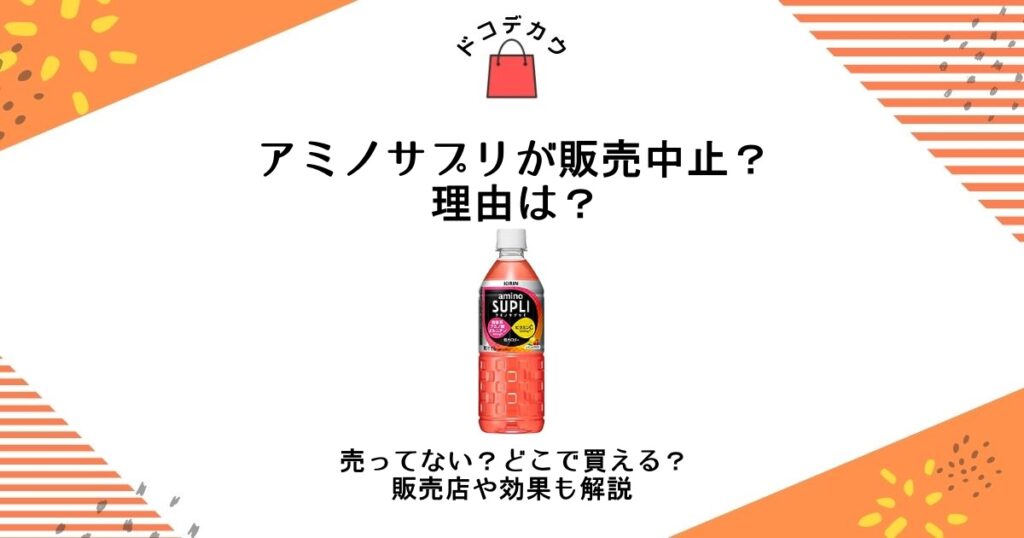 アミノサプリ 販売中止 理由