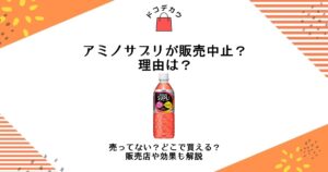 アミノサプリ 販売中止 理由