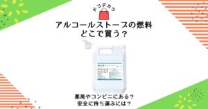 アルコールストーブ 燃料 どこで買う