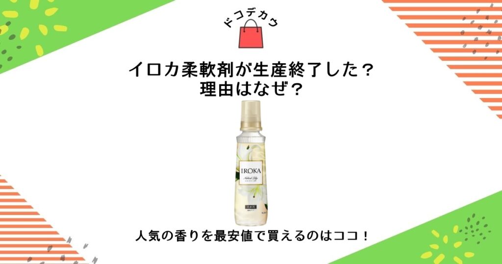 イロカ 柔軟剤 生産 終了 なぜ