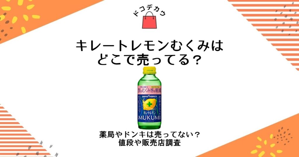 キレートレモンむくみ どこで売ってる