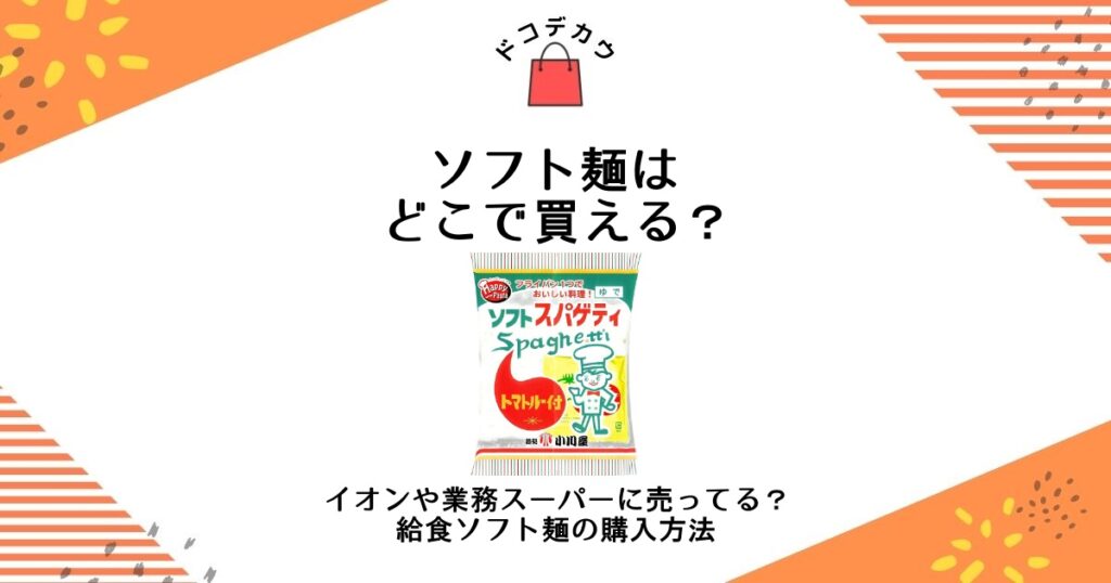 ソフト麺 どこで買える