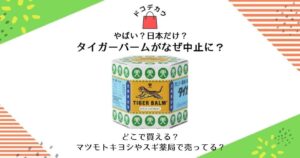 タイガーバーム なぜ中止