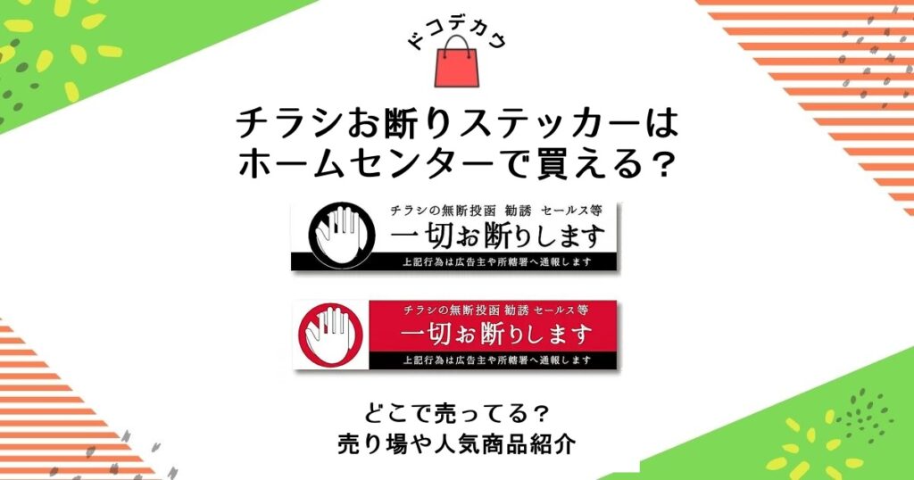 チラシお断り ステッカー ホームセンター