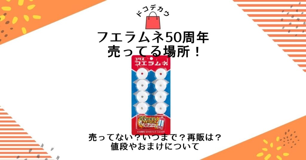 フエラムネ 50 周年売ってる場所