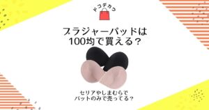 ブラジャー パッド 100均