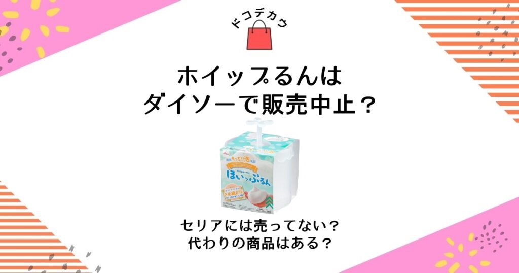 ホイップるん ダイソー 販売中止