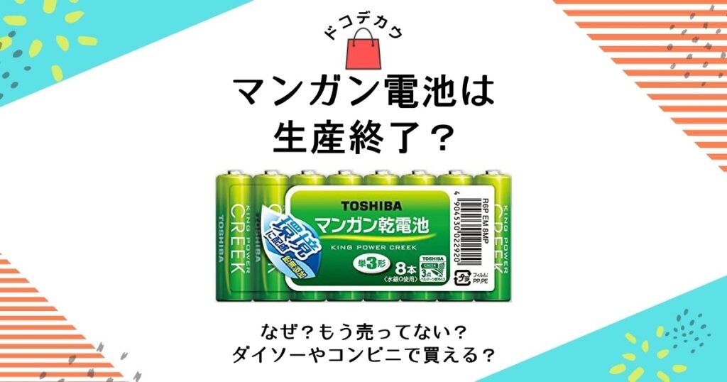 マンガン電池 生産終了 なぜ