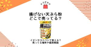 揚げない天ぷら粉 どこで売ってる