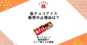 板チョコアイス 販売中止 理由