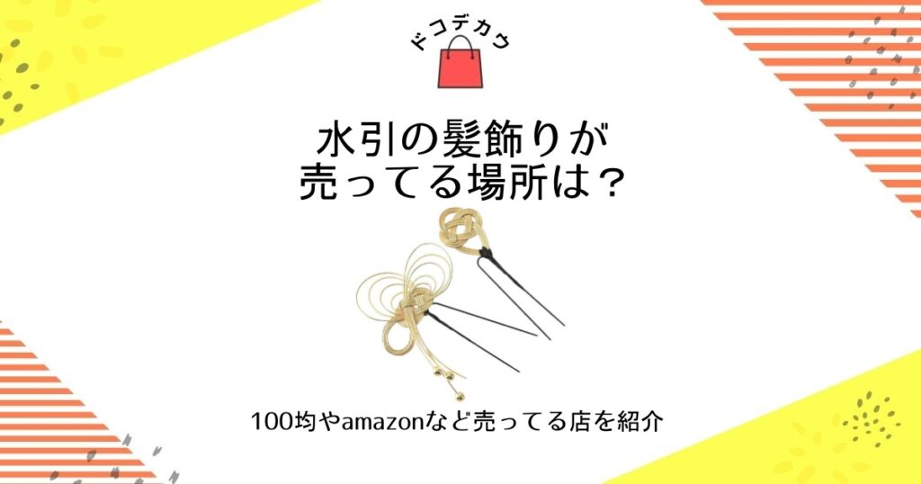 水引 髪飾り 売ってる場所