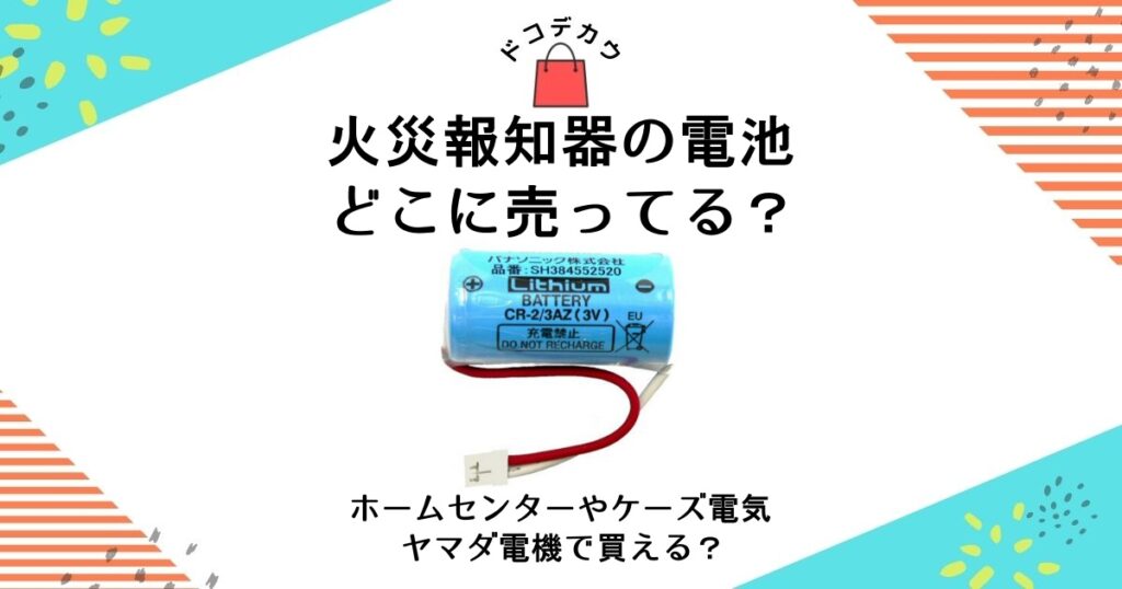 火災報知器 電池 どこに売ってる