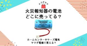 火災報知器 電池 どこに売ってる