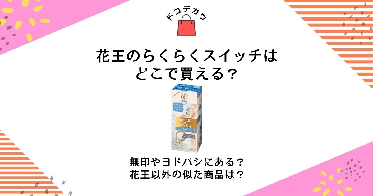 花王のらくらくスイッチはどこで買える？無印やヨドバシにある？花王以外の似た商品は？ | どこで買うどこに売ってる？オススメ販売店｜dokodekau  [ドコデカウ] プラス