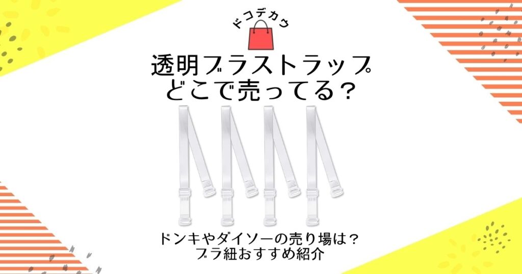 透明ブラストラップ どこで売ってる