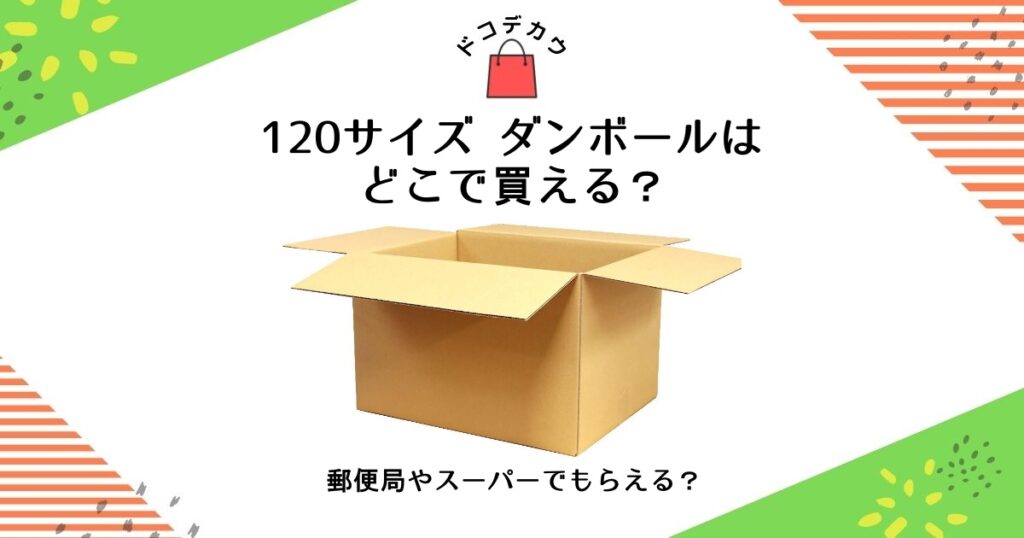 120サイズ ダンボール どこで買える