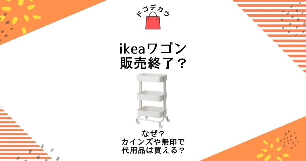 ikea ワゴン 販売終了 なぜ