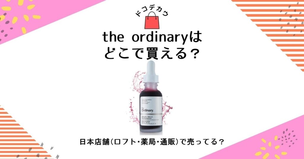 the ordinary どこで買える