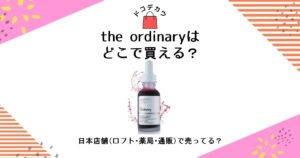 the ordinary どこで買える