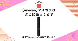 uneven マスカラ どこに売ってる