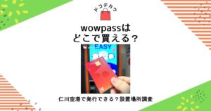 wowpass どこで買える