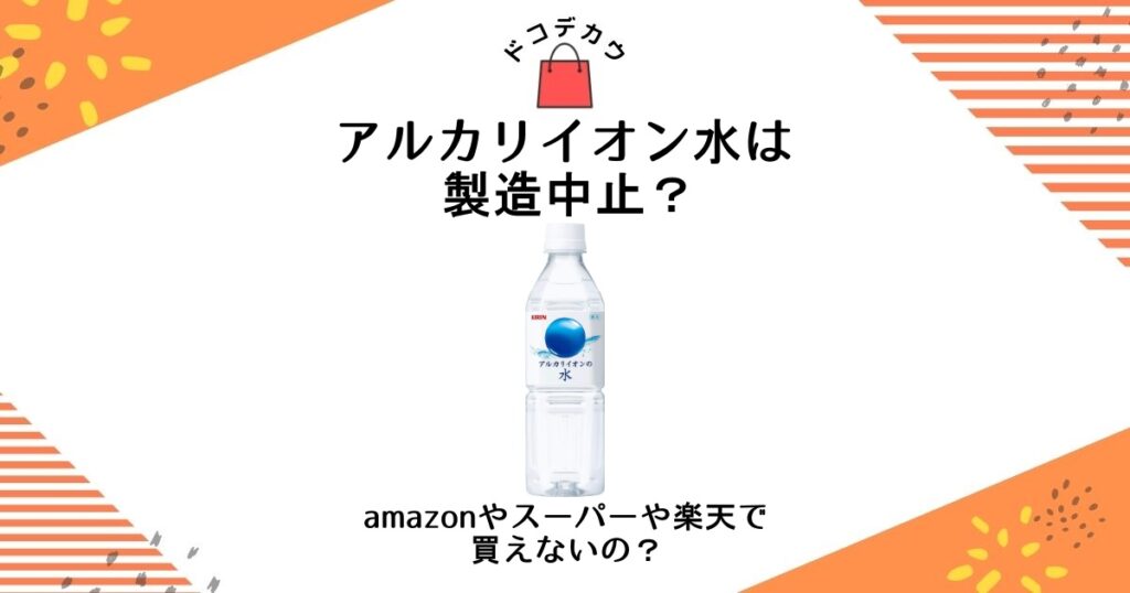 アルカリイオン水 製造中止