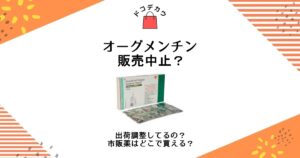 オーグメンチン 販売中止