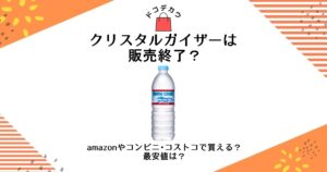 クリスタルガイザー 販売終了