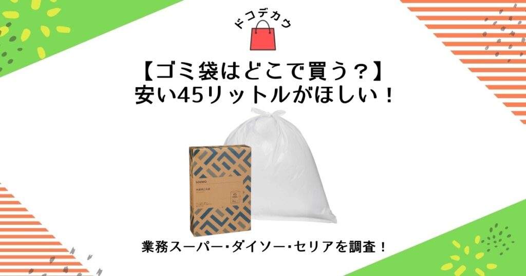 ゴミ袋 どこで買う 安い 45リットル