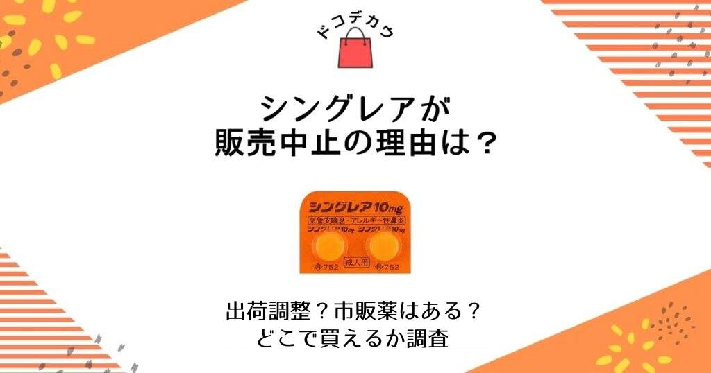 シングレア 販売中止 理由