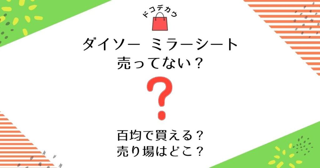 ダイソー ミラーシート 売ってない