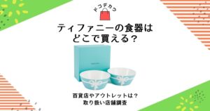 ティファニー 食器 どこで買える